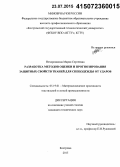 Нехорошкина, Мария Сергеевна. Разработка методов оценки и прогнозирования защитных свойств тканей для спецодежды от ударов: дис. кандидат наук: 05.19.01 - Материаловедение производств текстильной и легкой промышленности. Кострома. 2015. 177 с.