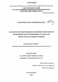 Грабовецкая, Наталья Николаевна. Разработка методов оценки и снижения токсичности полимерных конструкционных материалов при их эксплуатации и горении: дис. кандидат технических наук: 05.26.03 - Пожарная и промышленная безопасность (по отраслям). Санкт-Петербург. 2006. 103 с.