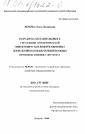 Перерва, Ольга Леонидовна. Разработка методов оценки и управления экономической эффективностью информационных технологий в компьютеризированных производственных системах: дис. кандидат экономических наук: 08.00.05 - Экономика и управление народным хозяйством: теория управления экономическими системами; макроэкономика; экономика, организация и управление предприятиями, отраслями, комплексами; управление инновациями; региональная экономика; логистика; экономика труда. Москва. 2000. 172 с.