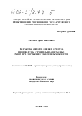 Акопян, Армен Николаевич. Разработка методов оценки качества производства строительно-монтажных работ при сооружении техногенных объектов: дис. кандидат технических наук: 05.02.22 - Организация производства (по отраслям). Москва. 2001. 171 с.