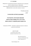 Рафаилов, Антон Павлович. Разработка методов оценки нематериальных результатов интеллектуальной деятельности: дис. кандидат экономических наук: 08.00.05 - Экономика и управление народным хозяйством: теория управления экономическими системами; макроэкономика; экономика, организация и управление предприятиями, отраслями, комплексами; управление инновациями; региональная экономика; логистика; экономика труда. Санкт-Петербург. 2012. 169 с.