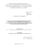 Сергеева Ольга Александровна. Разработка методов оценки поврежденности при усталостном разрушении метастабильных аустенитных сталей с учетом фазовых превращений и накопления микроповреждений: дис. кандидат наук: 00.00.00 - Другие cпециальности. ФГБОУ ВО «Нижегородский государственный технический университет им. Р.Е. Алексеева». 2025. 150 с.