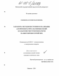 Семенова, Ксения Васильевна. Разработка методов построения и реализации алгоритмов расчета магнитных полей и характеристик турбогенераторов на многопроцессорной ЭВМ: дис. кандидат технических наук: 05.09.01 - Электромеханика и электрические аппараты. Москва. 2005. 159 с.