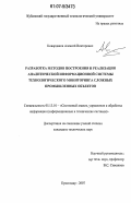 Ковардаков, Алексей Викторович. Разработка методов построения и реализация аналитической информационной системы технологического мониторинга сложных промышленных объектов: дис. кандидат технических наук: 05.13.01 - Системный анализ, управление и обработка информации (по отраслям). Краснодар. 2007. 316 с.