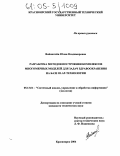 Вайнштейн, Юлия Владимировна. Разработка методов построения комплексов многомерных моделей для задач здравоохранения на базе OLAP-технологии: дис. кандидат технических наук: 05.13.01 - Системный анализ, управление и обработка информации (по отраслям). Красноярск. 2004. 151 с.