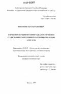 Юламанов, Эдуард Фанилевич. Разработка методов поузлового диагностирования стационарных газотурбинных газоперекачивающих агрегатов: дис. кандидат технических наук: 25.00.19 - Строительство и эксплуатация нефтегазоводов, баз и хранилищ. Москва. 2007. 145 с.