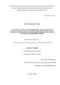Чан Тхи Хонг Тхам. Разработка методов повышения эффективности приема цифровой мультимедийной информации в системах вещания и связи: дис. кандидат наук: 05.12.04 - Радиотехника, в том числе системы и устройства телевидения. ФГАОУ ВО «Московский физико-технический институт (национальный исследовательский университет)». 2020. 132 с.