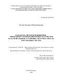 Титова Людмила Владимировна. Разработка методов повышения эффективности внедрения новых материалов на основе оценки устойчивости и робастности текстильных систем: дис. кандидат наук: 05.02.22 - Организация производства (по отраслям). ФГБОУ ВО «Санкт-Петербургский государственный университет промышленных технологий и дизайна». 2022. 153 с.