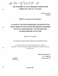 Жевага, Александр Александрович. Разработка методов повышения экономической эффективности управленческих информационных систем на предприятиях с территориально распределённой структурой: дис. кандидат экономических наук: 08.00.05 - Экономика и управление народным хозяйством: теория управления экономическими системами; макроэкономика; экономика, организация и управление предприятиями, отраслями, комплексами; управление инновациями; региональная экономика; логистика; экономика труда. Москва. 2003. 174 с.