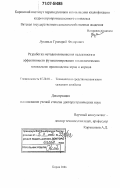 Лукиных, Григорий Федорович. Разработка методов повышения надежности и эффективности функционирования технологических комплексов производства зерна и кормов: дис. доктор технических наук: 05.20.01 - Технологии и средства механизации сельского хозяйства. Киров. 2006. 420 с.