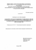 Униченко, Егор Григорьевич. Разработка методов повышения уровня безопасности полётов воздушных судов путем улучшения качества функционирования систем информационного обеспечения УВД: дис. кандидат технических наук: 05.02.14 - Машины и агрегаты пищевой промышленности. Москва. 2008. 130 с.