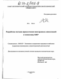 Ли Хао. Разработка методов привлечения иностранных инвестиций в экономику КНР: дис. кандидат экономических наук: 08.00.05 - Экономика и управление народным хозяйством: теория управления экономическими системами; макроэкономика; экономика, организация и управление предприятиями, отраслями, комплексами; управление инновациями; региональная экономика; логистика; экономика труда. Санкт-Петербург. 2003. 246 с.