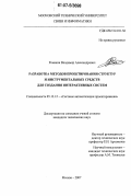 Ромакин, Владимир Александрович. Разработка методов проектирования структур и инструментальных средств для создания интерактивных систем: дис. кандидат технических наук: 05.13.12 - Системы автоматизации проектирования (по отраслям). Москва. 2007. 127 с.