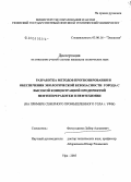 Фатхутдинов, Забир Адгамович. Разработка методов прогнозирования и обеспечения экологической безопасности города с высокой концентрацией предприятий нефтепереработки и нефтехимии: На примере Северного промышленного узла г. Уфы: дис. кандидат технических наук: 03.00.16 - Экология. Уфа. 2005. 162 с.