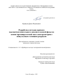Кравцов Денис Вадимович. Разработка методов прямого высокочувствительного анализа газовой фазы на основе времяпролетной масс-спектрометрии с импульсным тлеющим разрядом: дис. кандидат наук: 00.00.00 - Другие cпециальности. Институт аналитического приборостроения Российской академии наук. 2026. 153 с.