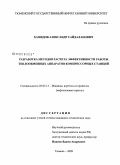 Хамидов, Александр Сайдаланович. Разработка методов расчета эффективности работы теплообменных аппаратов компрессорных станций: дис. кандидат технических наук: 05.02.13 - Машины, агрегаты и процессы (по отраслям). Тюмень. 2009. 153 с.