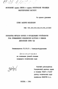 Пупин, Валерий Михайлович. Разработка методов расчета и исследование устойчивости узла промышленной комплексной нагрузки и режимов двигателей серии ТДС: дис. кандидат технических наук: 05.09.03 - Электротехнические комплексы и системы. Москва. 1984. 262 с.