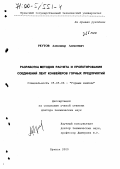 Реутов, Александр Алексеевич. Разработка методов расчета и проектирования соединений лент конвейеров горных предприятий: дис. доктор технических наук: 05.05.06 - Горные машины. Брянск. 2000. 378 с.