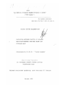 Козлов, Сергей Владимирович. Разработка методов расчета и создание высоконагруженных очистных машин для угольных шахт: дис. доктор технических наук: 05.05.06 - Горные машины. Москва. 1999. 364 с.