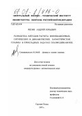 Репин, Андрей Юрьевич. Разработка методов расчета ионизационных, оптических и динамических характеристик плазмы в прикладных задачах плазмодинамики: дис. кандидат физико-математических наук: 01.04.08 - Физика плазмы. Сергиев Посад. 1997. 163 с.