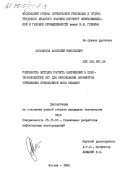 Сусоколов, Анатолий Николаевич. Разработка методов расчета напряжений в пласте-коллекторе ПХГ для обоснования параметров укрепления призабойной зоны скважин: дис. кандидат технических наук: 00.00.00 - Другие cпециальности. Москва. 1984. 195 с.