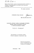 Грацианова, Ольга Львовна. Разработка методов расчета охлаждающих устройств силовых полупроводниковых приборов в преобразовательной технике: дис. кандидат технических наук: 01.04.14 - Теплофизика и теоретическая теплотехника. Ленинград. 1984. 203 с.