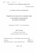 Мамонова, Марина Владимировна. Разработка методов расчета поверхностных и адгезионных характеристик различных материалов: дис. кандидат физико-математических наук: 01.04.02 - Теоретическая физика. Омск. 1998. 134 с.