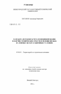 Ваганов, Александр Борисович. Разработка методов расчета позиционирования плавучих технических средств освоения шельфа в сложных эксплуатационных условиях: дис. доктор технических наук: 05.08.01 - Теория корабля и строительная механика. Нижний Новгород. 2002. 356 с.