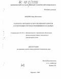Локшин, Марк Викторович. Разработка методов распараллеливания запросов в гетерогенных системах реляционных баз данных: дис. кандидат технических наук: 05.13.11 - Математическое и программное обеспечение вычислительных машин, комплексов и компьютерных сетей. Воронеж. 2005. 149 с.