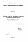 Романов, Алексей Николаевич. Разработка методов регистрации озона и синглетного 1 Δ g кислорода в газовой фазе и их применение для изучения каталитического окисления пропилена: дис. кандидат физико-математических наук: 01.04.07 - Физика конденсированного состояния. Москва. 2000. 108 с.