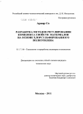 Аркар Со. Разработка методов регулирования комплекса свойств материалов на основе хлорсульфированного полиэтилена: дис. кандидат технических наук: 05.17.06 - Технология и переработка полимеров и композитов. Москва. 2011. 126 с.