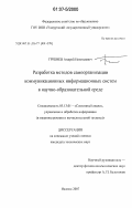 Гребнев, Андрей Николаевич. Разработка методов самоорганизации коммуникационных информационных систем в научно-образовательной среде: дис. кандидат технических наук: 05.13.01 - Системный анализ, управление и обработка информации (по отраслям). Ижевск. 2007. 142 с.