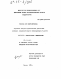 Суворова, Зоя Константиновна. Разработка методов серологической диагностики инфекции, вызываемой вирусом иммунодефицита человека: дис. кандидат биологических наук: 14.00.36 - Аллергология и иммулология. Москва. 1991. 105 с.