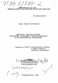 Чернов, Евгений Александрович. Разработка методов синтеза дискретной станочной электроавтоматики и их практическая реализация: дис. доктор технических наук в форме науч. докл.: 05.09.03 - Электротехнические комплексы и системы. Нижний Новгород. 1998. 40 с.