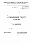 Ощепков, Максим Сергеевич. Разработка методов синтеза и исследование новых азакраун-соединений: дис. кандидат химических наук: 02.00.03 - Органическая химия. Москва. 2012. 164 с.