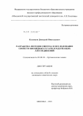 Кузнецов, Дмитрий Николаевич. Разработка методов синтеза и исследование свойств биоцидных гетарилсодержащих азосоединений: дис. кандидат химических наук: 02.00.03 - Органическая химия. Москва. 2011. 193 с.