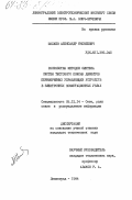 Шалаев, Александр Яковлевич. Разработка методов синтеза систем тестового поиска дефектов периферийных управляющих устройств в электронных коммутационных узлах: дис. кандидат технических наук: 05.12.14 - Радиолокация и радионавигация. Ленинград. 1984. 274 с.