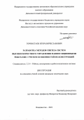 Горностаев Игорь Вячеславович. Разработка методов синтеза систем высокоскоростного управления манипуляционными роботами с учетом особенностей их конструкций: дис. кандидат наук: 00.00.00 - Другие cпециальности. ФГАОУ ВО «Дальневосточный федеральный университет». 2023. 128 с.