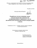 Чебоксаров, Василий Иванович. Разработка методов снижения затрат электроэнергии при производстве компримированного природного газа на автомобильной газонаполнительной компрессорной станции: дис. кандидат технических наук: 05.02.13 - Машины, агрегаты и процессы (по отраслям). Москва. 2004. 165 с.