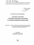 Журавлева, Елена Михайловна. Разработка методов совершенствования управления угледобывающими предприятиями: дис. кандидат экономических наук: 08.00.05 - Экономика и управление народным хозяйством: теория управления экономическими системами; макроэкономика; экономика, организация и управление предприятиями, отраслями, комплексами; управление инновациями; региональная экономика; логистика; экономика труда. Москва. 2005. 189 с.