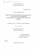 Сазонова, Людмила Ильинична. Разработка методов создания прикладных интеллектуальных систем с использованием технологии SIMER+MIR: В обл. экологии и прогнозирования мор. биол. ресурсов: дис. кандидат технических наук: 05.13.17 - Теоретические основы информатики. Переславль-Залесский. 1998. 139 с.