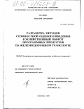 Орлюк, Анатолий Алексеевич. Разработка методов стоимостной оценки и введения в хозяйственный оборот программных продуктов на железнодорожном транспорте: дис. кандидат экономических наук: 08.00.05 - Экономика и управление народным хозяйством: теория управления экономическими системами; макроэкономика; экономика, организация и управление предприятиями, отраслями, комплексами; управление инновациями; региональная экономика; логистика; экономика труда. Москва. 1999. 165 с.