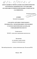 Клещев, Евгений Александрович. Разработка методов строительного производства с использованием укрепленных грунтов и синтетических материалов в обводненной местности: дис. кандидат технических наук: 05.23.08 - Технология и организация строительства. Москва. 2003. 149 с.