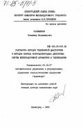 Сапожников, Владимир Владимирович. Разработка методов технической диагностики и методов синтеза контролепригодных дискретных систем железнодорожной автоматики и телемеханики: дис. доктор технических наук: 05.13.07 - Автоматизация технологических процессов и производств (в том числе по отраслям). Ленинград. 1983. 363 с.