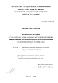 Сергеева Елена Сергеевна. Разработка методов трехуровневого математического моделирования эффективных термомеханических характеристик композиционных материалов: дис. кандидат наук: 05.13.18 - Математическое моделирование, численные методы и комплексы программ. ФГБОУ ВО «Московский государственный технический университет имени Н.Э. Баумана (национальный исследовательский университет)». 2020. 129 с.