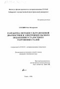 Соснин, Олег Валерьевич. Разработка методов ультразвуковой диагностики и электроимпульсного подавления усталостного разрушения сталей: дис. кандидат технических наук: 05.02.01 - Материаловедение (по отраслям). Томск. 1998. 104 с.