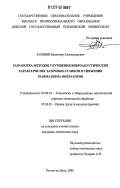 Замшин, Владимир Александрович. Разработка методов улучшения виброакустических характеристик заточных станков и снижения травматизма операторов: дис. кандидат технических наук: 05.03.01 - Технологии и оборудование механической и физико-технической обработки. Ростов-на-Дону. 2006. 124 с.