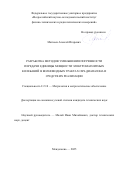 Матвеев Алексей Игоревич. Разработка методов уменьшения погрешности передачи единицы мощности электромагнитных колебаний в волноводных трактах СВЧ диапазона и средств их реализации: дис. кандидат наук: 00.00.00 - Другие cпециальности. ФГБНУ «Научно-исследовательский институт психического здоровья». 2025. 136 с.