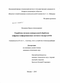 Поздняков, Вадим Александрович. Разработка методов универсальной обработки цифровых информационных потоков стандарта DVB: дис. кандидат технических наук: 05.12.13 - Системы, сети и устройства телекоммуникаций. Москва. 2010. 143 с.