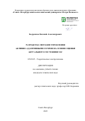 Бодренков Евгений Александрович. Разработка методов управления активно-адаптивными сетями на основе оцени актуального состояния ЭЭС: дис. кандидат наук: 05.09.05 - Теоретическая электротехника. ФГАОУ ВО «Санкт-Петербургский политехнический университет Петра Великого». 2022. 120 с.
